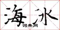 周炳元海冰楷書怎么寫