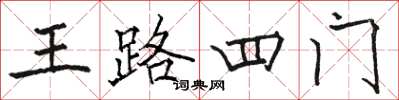 駱恆光王路四門楷書怎么寫