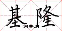 荊霄鵬基隆楷書怎么寫