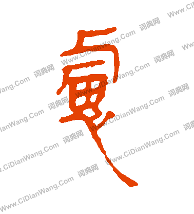 馬王堆帛書寫的慮