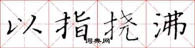 黃華生以指撓沸楷書怎么寫