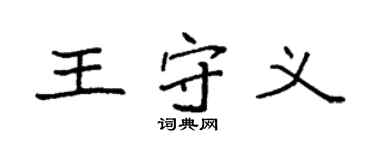 袁強王守義楷書個性簽名怎么寫