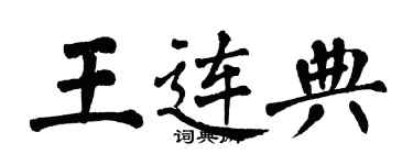 翁闓運王連典楷書個性簽名怎么寫