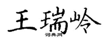 丁謙王瑞嶺楷書個性簽名怎么寫