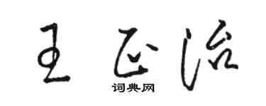 駱恆光王正治草書個性簽名怎么寫