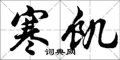 胡問遂寒飢行書怎么寫