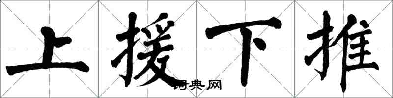 翁闓運上援下推楷書怎么寫