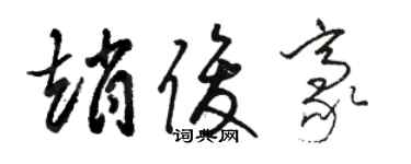 駱恆光趙俊豪草書個性簽名怎么寫