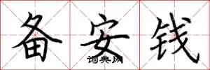 荊霄鵬備安錢楷書怎么寫
