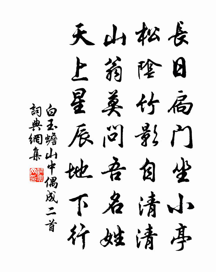 白玉蟾山中偶成二首書法作品欣賞