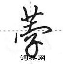 田英章寫的硬筆行書荸