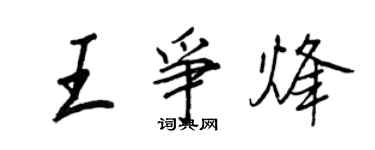 王正良王爭烽行書個性簽名怎么寫