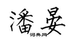 何伯昌潘晏楷書個性簽名怎么寫