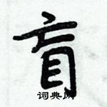 周炳元寫的硬筆楷書盲