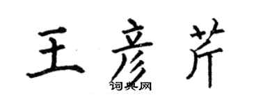 何伯昌王彥芹楷書個性簽名怎么寫