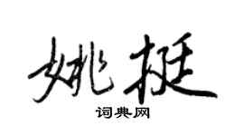 王正良姚挺行書個性簽名怎么寫