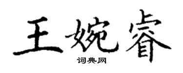 丁謙王婉睿楷書個性簽名怎么寫