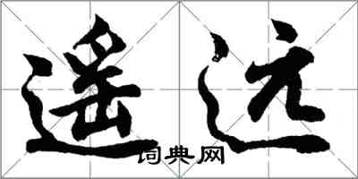 胡問遂遙遠行書怎么寫