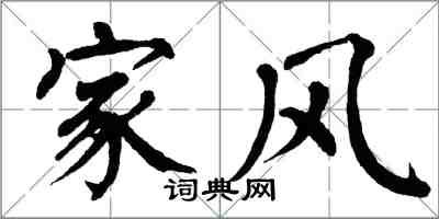 翁闓運家風楷書怎么寫