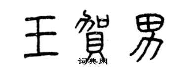 曾慶福王賀男篆書個性簽名怎么寫