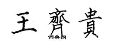 何伯昌王齊貴楷書個性簽名怎么寫