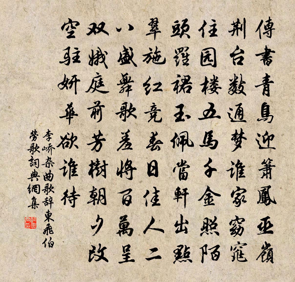 李嶠雜曲歌辭。東飛伯勞歌書法作品欣賞