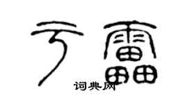 陳聲遠於雷篆書個性簽名怎么寫