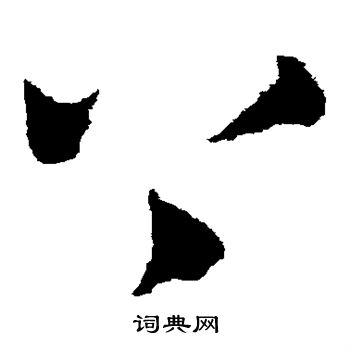 康里子山寫的上