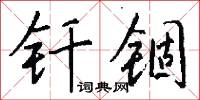 釺子的意思_釺子的解釋_國語詞典