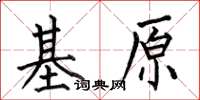 何伯昌基原楷書怎么寫