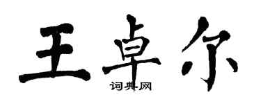 翁闓運王卓爾楷書個性簽名怎么寫