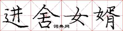 龐中華進舍女婿楷書怎么寫