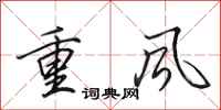 田英章重風行書怎么寫
