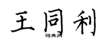 何伯昌王同利楷書個性簽名怎么寫