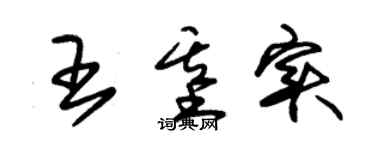 朱錫榮王基實草書個性簽名怎么寫