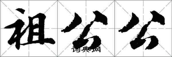 胡問遂祖公公行書怎么寫