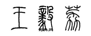 陳墨王毅荔篆書個性簽名怎么寫