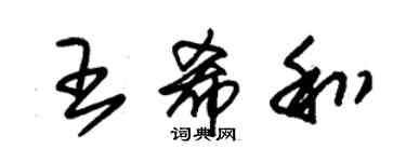 朱錫榮王希和草書個性簽名怎么寫