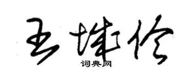 朱錫榮王城伶草書個性簽名怎么寫
