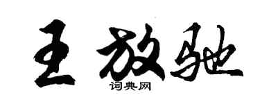 胡問遂王放馳行書個性簽名怎么寫