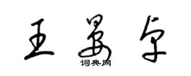 梁錦英王晏卓草書個性簽名怎么寫