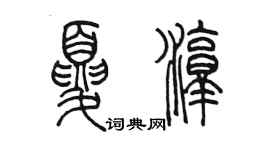 陳墨夏淳篆書個性簽名怎么寫