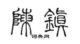 陳聲遠陳鎮篆書個性簽名怎么寫