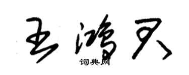 朱錫榮王鴻君草書個性簽名怎么寫