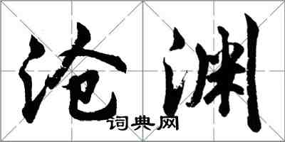 胡問遂滄淵行書怎么寫