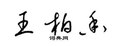 梁錦英王柏香草書個性簽名怎么寫