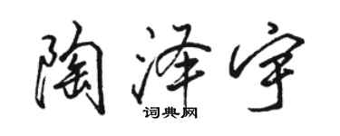 駱恆光陶澤宇行書個性簽名怎么寫