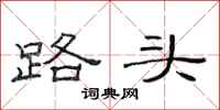 范連陞路頭隸書怎么寫