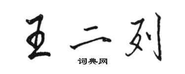 駱恆光王二列行書個性簽名怎么寫