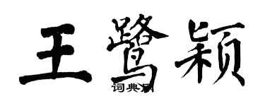 翁闓運王鷺穎楷書個性簽名怎么寫